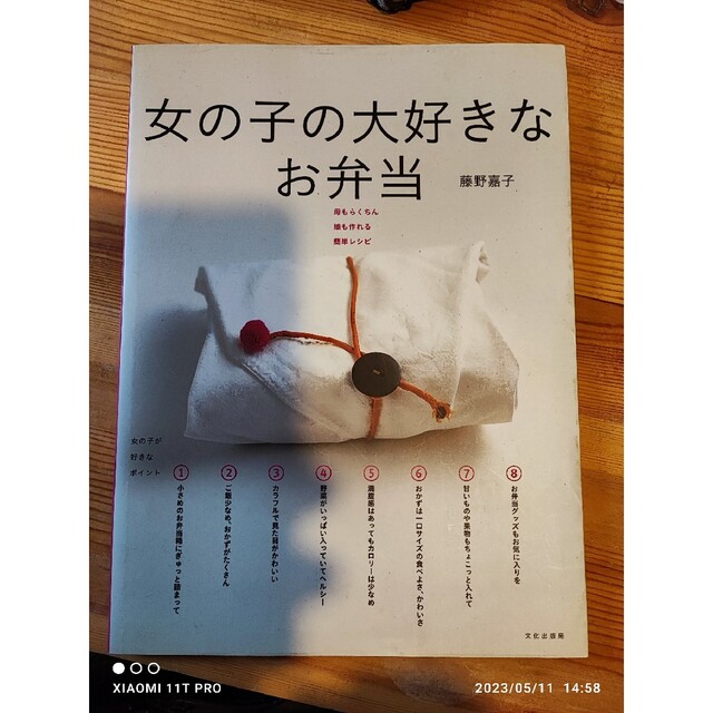 藤野嘉子 女の子の大好きなお弁当 母もらくちん娘も作れる簡単レシピ エンタメ/ホビーの本(料理/グルメ)の商品写真
