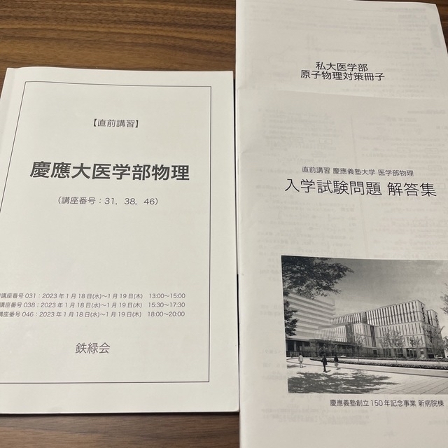 鉄緑会 直前講習 医学部物理 テキスト授業冊子プリント - 参考書