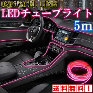 P アンビエントライト 5m ネオンワイヤー ELライン LED 間接照明(車内アクセサリ)