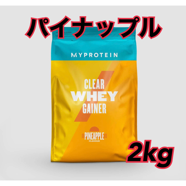 マイプロテイン　クリアホエイゲイナー　2kg ホエイプロテイン　パイナップル