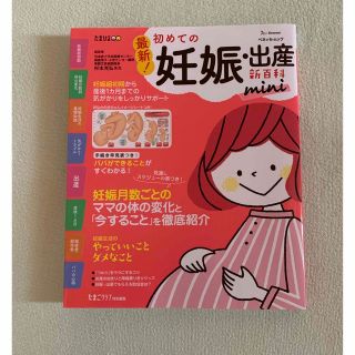 ベネッセ(Benesse)の最新！初めての妊娠・出産新百科ｍｉｎｉ 妊娠超初期から出産、産後１カ月までこれ１(結婚/出産/子育て)