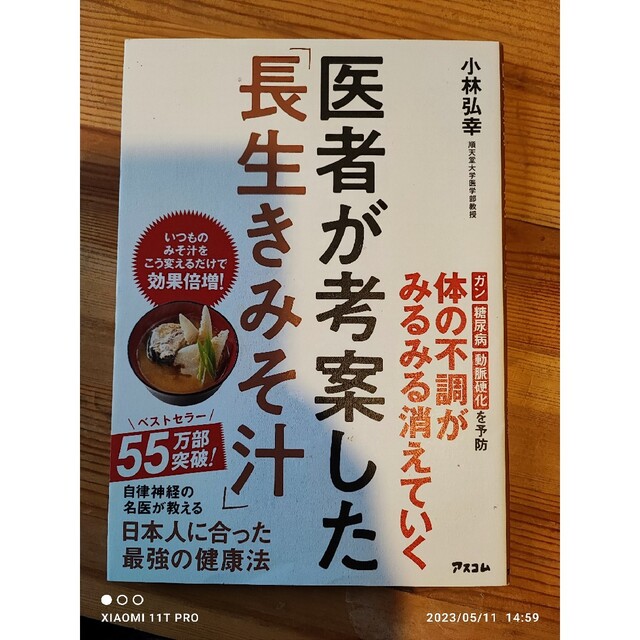 小林弘幸 医者が考案した「長生きみそ汁」 体の不調がみるみる消えていく エンタメ/ホビーの本(健康/医学)の商品写真