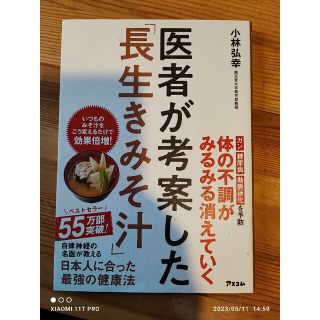 小林弘幸 医者が考案した「長生きみそ汁」 体の不調がみるみる消えていく(健康/医学)