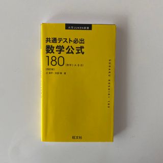 オウブンシャ(旺文社)の共通テスト必出数学公式１８０ 数学１・Ａ・２・Ｂ 四訂版(科学/技術)