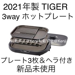 新品 未使用  タイガー ホットプレート