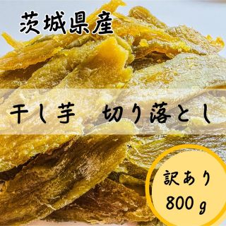 800g 干し芋 ねっとり 甘い 切り落とし 茨城県産 訳あり品(乾物)