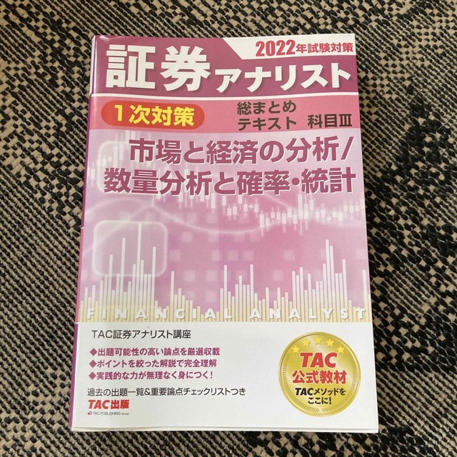 証券アナリスト１次対策総まとめテキスト科目 ３　２０２２年試験対策 エンタメ/ホビーの本(資格/検定)の商品写真