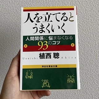 人を立てるとうまくいく 人間関係に悩まなくなる９３のコツ(その他)