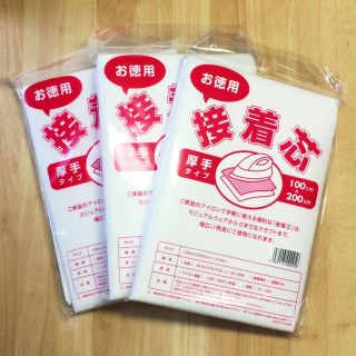 お徳用接着芯 厚手タイプ 3袋セット(生地/糸)