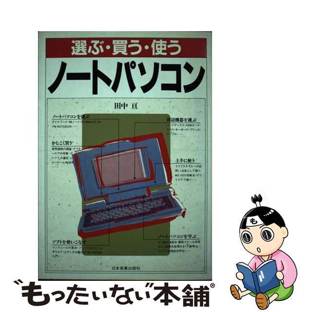 ノートパソコン 選ぶ・買う・使う/日本実業出版社/田中亘