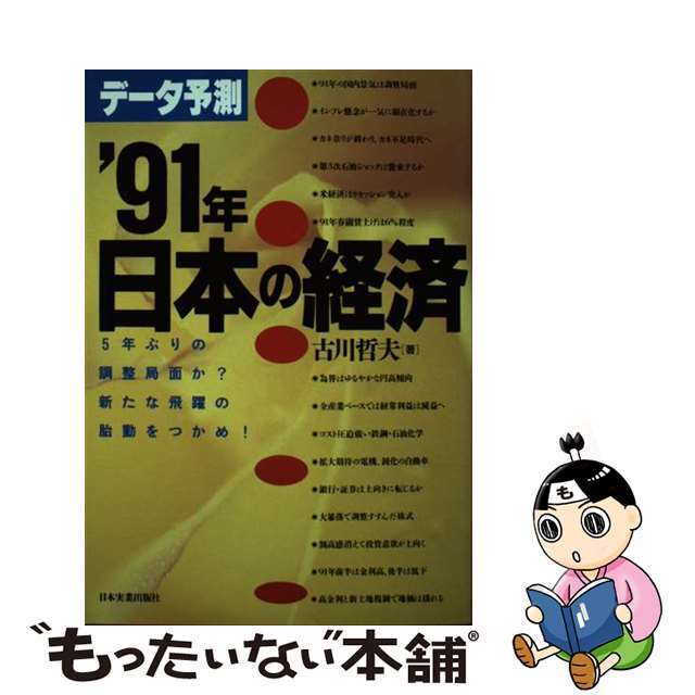 データ予測’９１年日本の経済 ５年ぶりの調整局面か？/日本実業出版社/古川哲夫