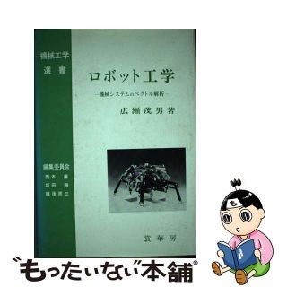 【中古】 ロボット工学 機械システムのベクトル解析/裳華房/広瀬茂男(科学/技術)