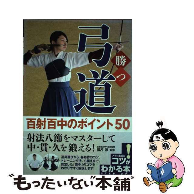 【中古】 勝つ弓道百射百中のポイント50/メイツユニバーサルコンテンツ/福呂淳 エンタメ/ホビーの本(趣味/スポーツ/実用)の商品写真