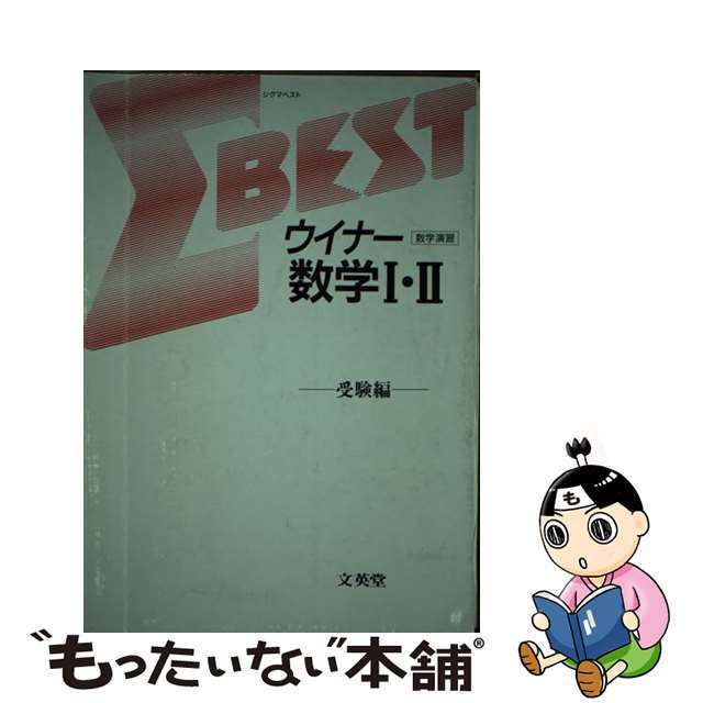 ウィナー数学１・２受験編/文英堂/文英堂