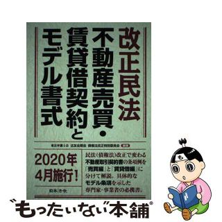 【中古】 改正民法不動産売買・賃貸借契約とモデル書式/日本法令/法友全期会債権法改正特別委員会(人文/社会)