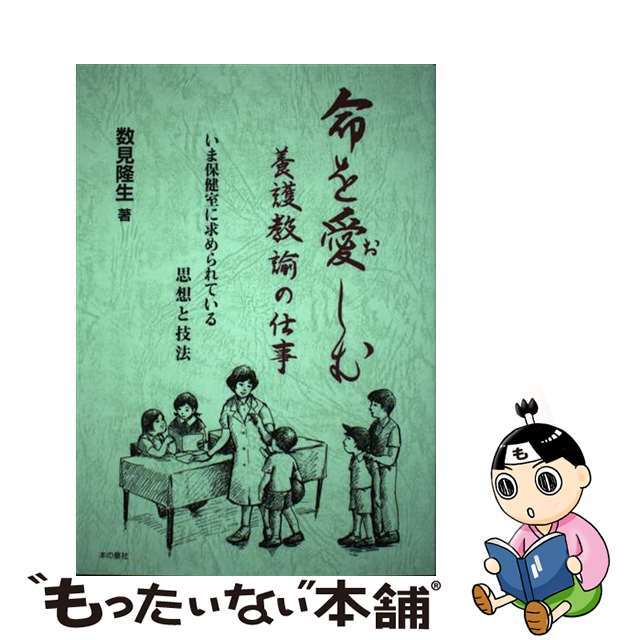 命を愛しむ養護教諭の仕事 いま保健室に求められている思想と技法/本の泉社/数見隆生