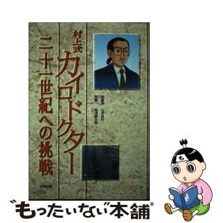 中古】村上式カイロドクター二十一世紀への挑戦 コミック版/世界出版