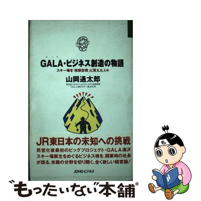 Ｇａｌａ（ガーラ）・ビジネス創造の物語/ゆびさし/山岡通太郎クリーニング済み