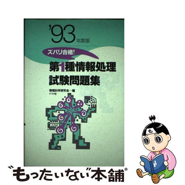 第１種情報処理試験問題集  〓９３年度版 /ナツメ社/情報科学研究会