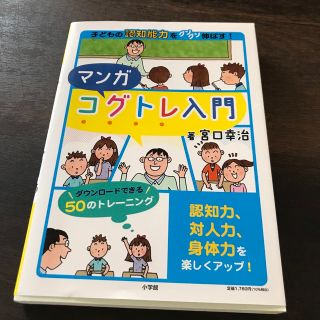 マンガコグトレ入門 子どもの認知能力をグングン伸ばす！(文学/小説)