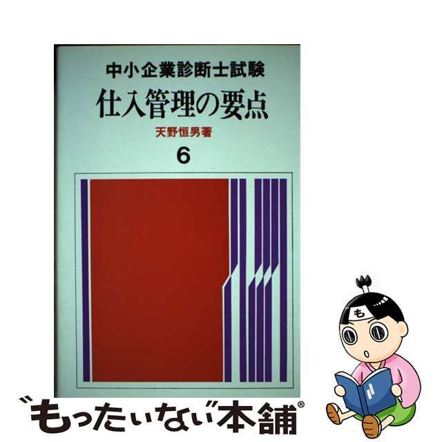 仕入管理の要点/評言社/天野恒男