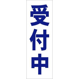 かんたん短冊型看板「受付中（青）」【スクール・教室・塾】屋外可(その他)