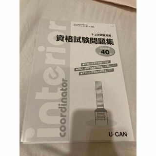 ニホンノウリツキョウカイ(日本能率協会)のインテリアコーディネーター資格試験　2022年度　試験問題＋解答解説　ユーキャン(資格/検定)