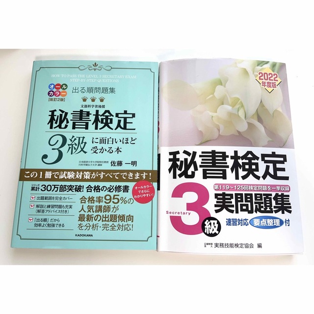 秘書検定 3級 参考書 過去問 二冊セット エンタメ/ホビーの本(資格/検定)の商品写真