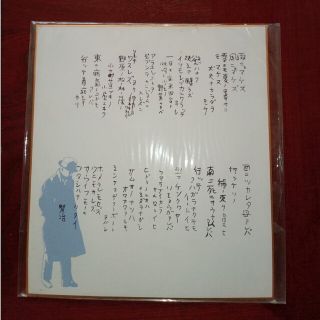 宮沢賢治色紙(書)