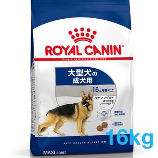 ロイヤルカナン(ROYAL CANIN)の☆ロイヤルカナン マキシ アダルト 16kg  大型犬(ペットフード)