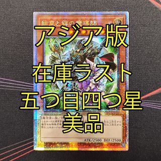 ユウギオウ(遊戯王)の五つ目四つ星 美品 遊戯王 アジア 結束と絆の魔導師 25thレア(シングルカード)