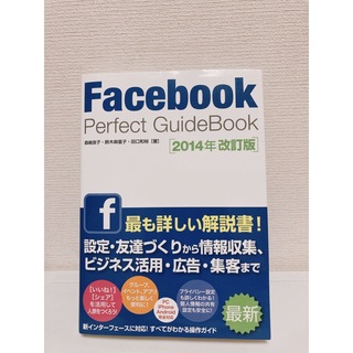 Ｆａｃｅｂｏｏｋ　Ｐｅｒｆｅｃｔ　ＧｕｉｄｅＢｏｏｋ ２０１４年改訂版(コンピュータ/IT)