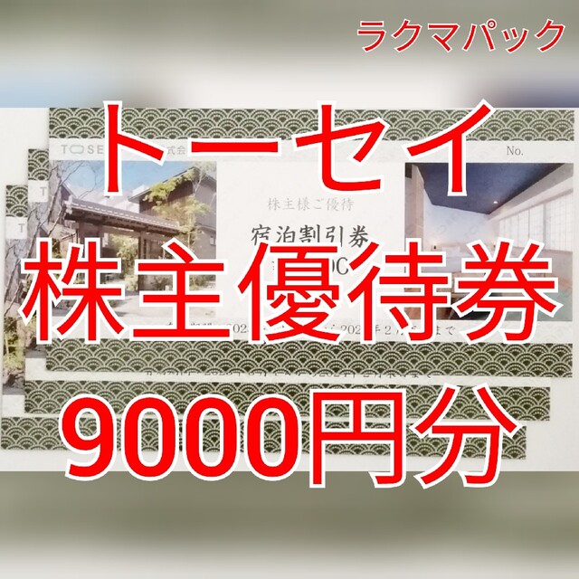 トーセイ　株主優待　9000円分　★送料無料（追跡可能）★