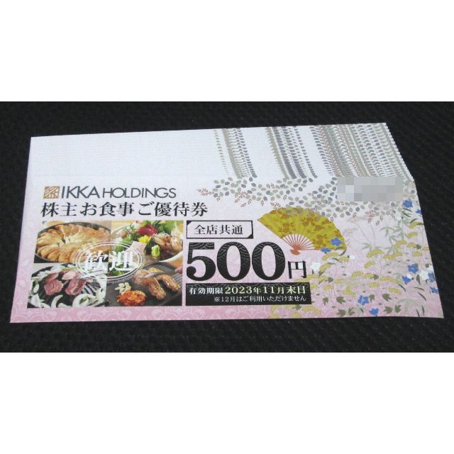 一家ホールディングス　株主優待お食事券10000円分（メルカリ便）