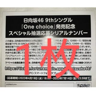 ヒナタザカフォーティーシックス(日向坂46)の日向坂46 応募券 1枚 One Choice シリアルナンバー(アイドル)