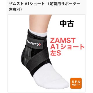 ザムスト(ZAMST)のZAMST サポーター【中古】左足首用Sサイズ(トレーニング用品)