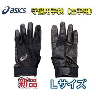 アシックス(asics)のasics アシックス 野球 守備用手袋 左手用 Lサイズ(その他)