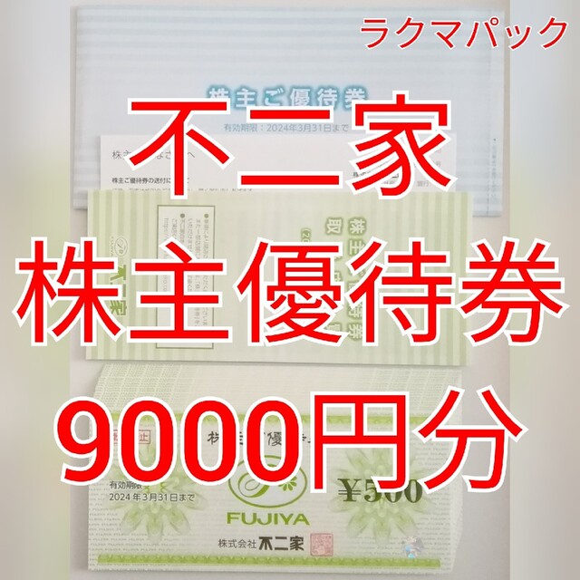 不二家株主優待　9000円分　匿名配送