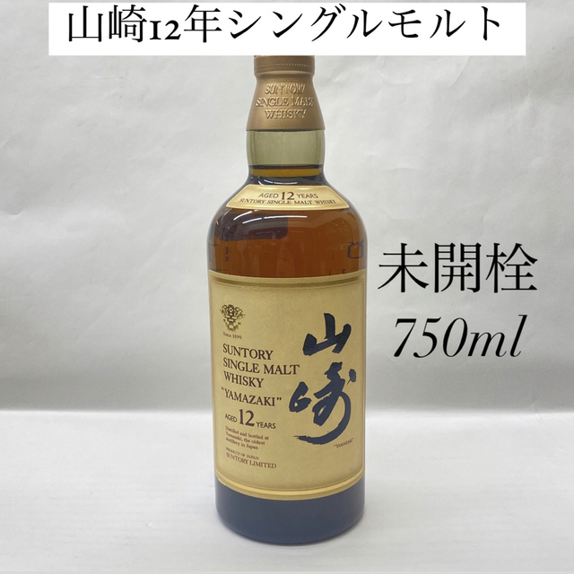 未開栓美品‼️ 山崎12年 シングルモルト 750ml酒