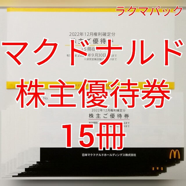 マクドナルド　株主優待券　15冊　★送料無料（追跡可能）★ チケットの優待券/割引券(フード/ドリンク券)の商品写真