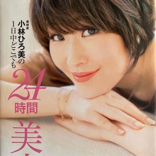 小林ひろ美の１日中どこでも２４時間美容 すべての行動が美に変わる、効果倍増メソッ(ファッション/美容)