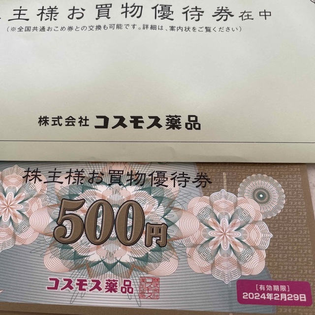 コスモス薬品　株主優待　5000円分