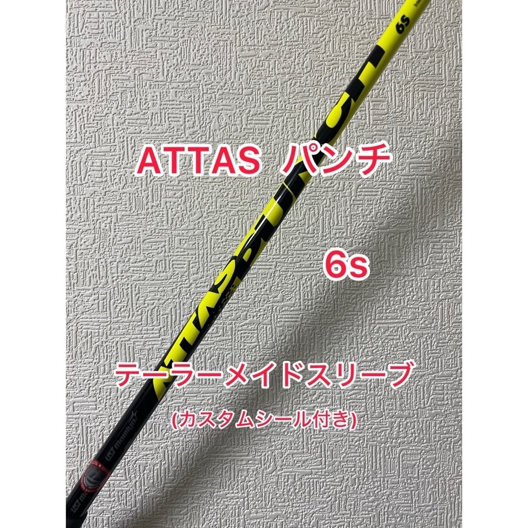 ドライバーシャフト　ATTAS PUNCH 6X　タイトリストスリーブ