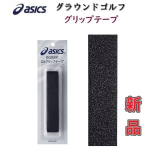 アシックス(asics)のasics アシックス グラウンドゴルフ グリップテープ ブラック(クラブ)