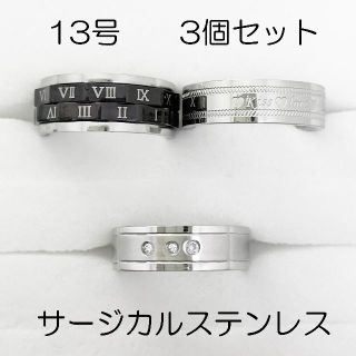 13号　サージカルステンレス　高品質　まとめ売り　指輪　ring842(リング(指輪))