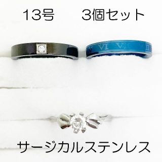 13号　サージカルステンレス　高品質　まとめ売り　指輪　ring843(リング(指輪))