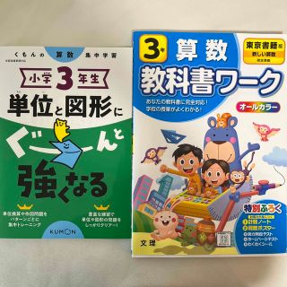 小学３年生単位と図形にぐーんと強くなる/小学教科書ワーク東京書籍版算数３年セット(語学/参考書)