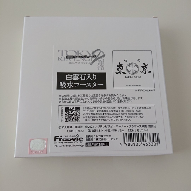 東京リベンジャーズ(トウキョウリベンジャーズ)の東京リベンジャーズ2 劇場グッズ コースター エンタメ/ホビーのタレントグッズ(男性タレント)の商品写真