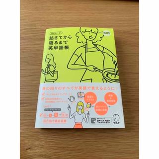 起きてから寝るまで英単語帳 ＣＤ－ＲＯＭ付日英両語収録 改訂第２版(語学/参考書)