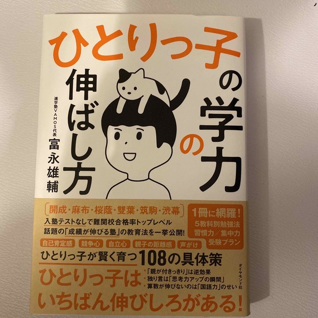 ひとりっ子の学力の伸ばし方 エンタメ/ホビーの雑誌(結婚/出産/子育て)の商品写真